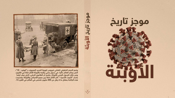 تاريخ الأوبئة الأكثر فتكا في العالم صورة رقم 1