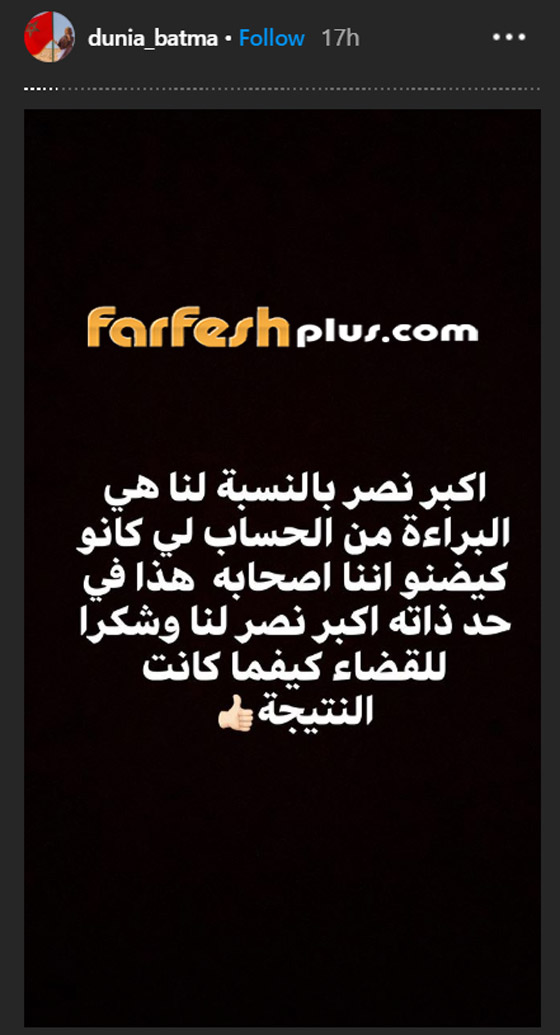 أول تعليق من دنيا بطمة بعد الحكم بحبسها 8 أشهر بقضية (حمزة مون بيبي) صورة رقم 6
