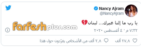 زوج نانسي عجرم من ضحايا انفجار بيروت.. وهذا هو وضعه الصحي! صورة رقم 1