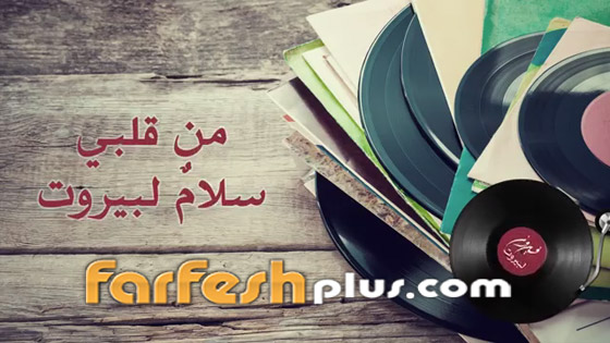 من قلبي سلام لبيروت.. غنتها فيروز قبل 36 عاما لنسمعها الآن وسط الدمار صورة رقم 3