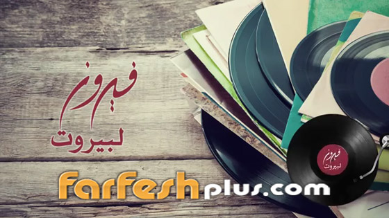 من قلبي سلام لبيروت.. غنتها فيروز قبل 36 عاما لنسمعها الآن وسط الدمار صورة رقم 1