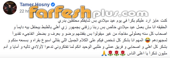 بسمة بوسيل تحتفل بعيد ميلاد تامر حسني على طريقتها.. وهذه رسالة الفنان صورة رقم 1