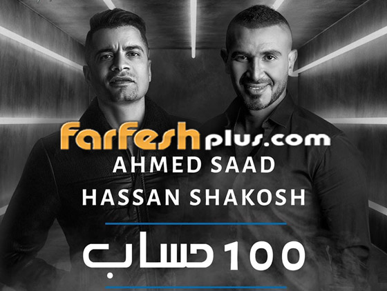 بسبب أغنية هاني شاكر والنقابة يرفعان دعوى ضد حسن شاكوش وأحمد سعد! فيديو صورة رقم 1