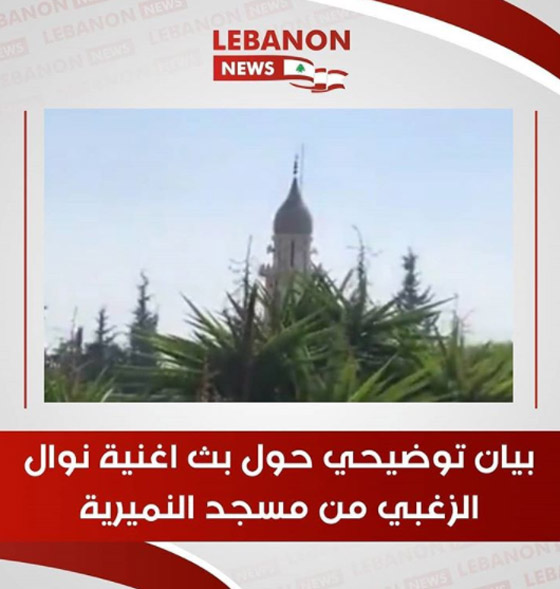 شاهد .. مسجد بلبنان يبث أغنية ل ” نوال الزغبي “ صورة رقم 1
