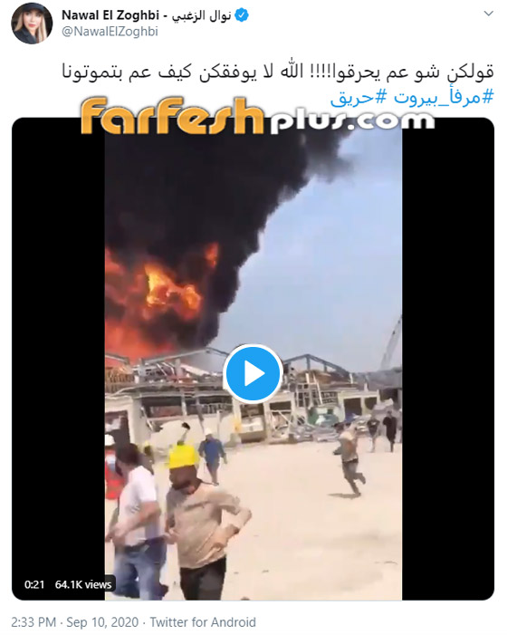 بعد حريق مرفأ بيروت الثاني: الخوف يسيطر على نجوم لبنان! صورة رقم 3