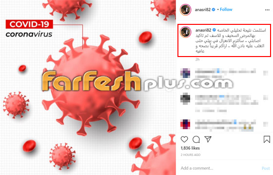 أنس نصري شقيق الفنانة أصالة يعلن إصابته بفيروس كورونا صورة رقم 1