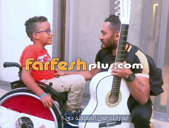 فيديو تامر حسني يحقق حلم طفل من ذوي الإعاقة ويغير عنوان أغنية صورة رقم 10