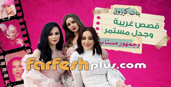 فيديو بنات كرزون: ديانا وشقيقاتها يثرن الجدل والفضائح والجمهور مستاء! صورة رقم 2