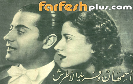 الأخوان أسمهان (آمال الأطرش) وفريد الأطرش.. مطربان بدرجة أمراء صورة رقم 4