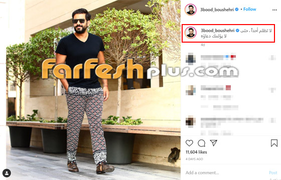 عبدالله بوشهري يثير السخرية ببنطلون غريب ومتابعون: استعاره من زوجته!!! صورة رقم 1