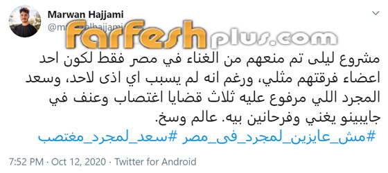 إلغاء حفل سعد لمجرد بمصر بعد هجوم شرس ضده! ماذا كان تعليقه؟ صورة رقم 6