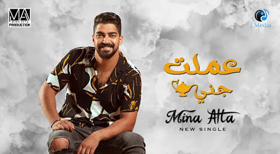  نجم ستار اكاديمي مينا عطا يطرح فيديو كليب أغنية (عملت جني). صورة رقم 3