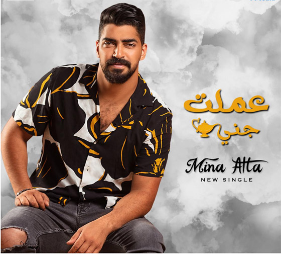  نجم ستار اكاديمي مينا عطا يطرح فيديو كليب أغنية (عملت جني). صورة رقم 1