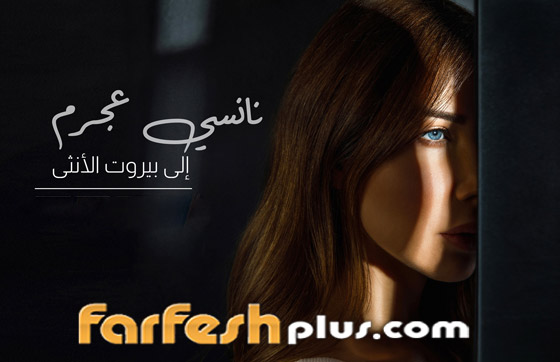 نانسي عجرم تُبكي اللبنانيين بقصيدة إلى بيروت الأنثى: فيلم سينمائي قصير صورة رقم 3