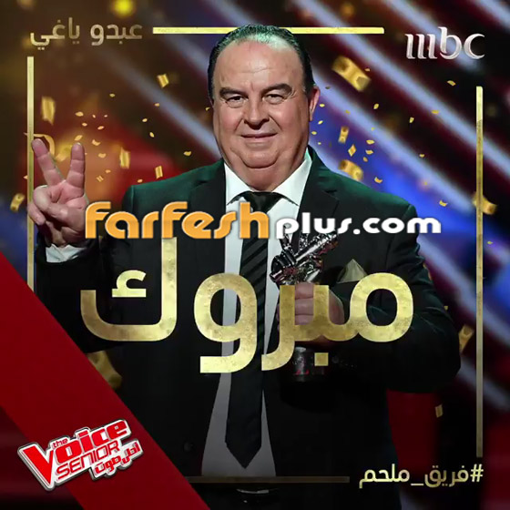 اللبناني عبدو ياغي يفوز بامتياز بلقب ذا فويس سينيور.. وملحم زين يهنئه صورة رقم 21