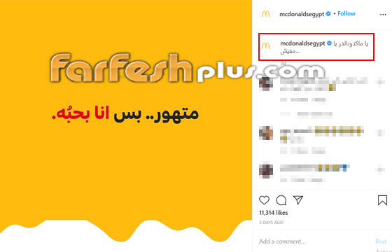 ماكدونالدز يستغل خلاف تامر حسني وبسمة بوسيل في إعلان.. والأخيرة ترد صورة رقم 2