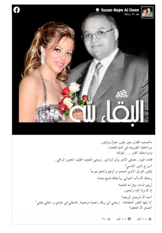 سوزان نجم الدين تعلن وفاة زوجها وتنعيه بكلمات مؤثرة صورة رقم 1