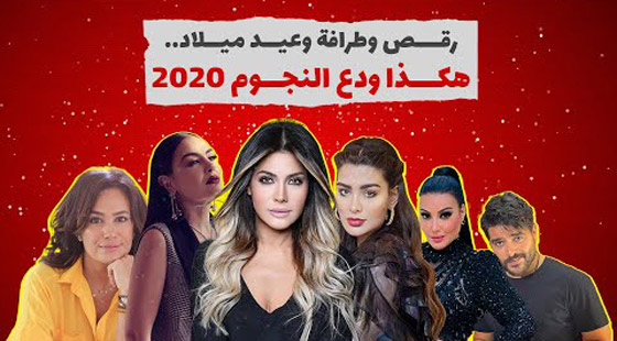 رقص وطرافة وعيد ميلاد.. هكذا ودع النجوم 2020‎ (فيديو) صورة رقم 1