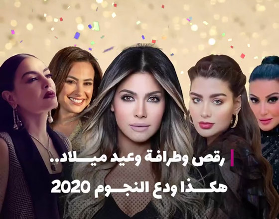 رقص وطرافة وعيد ميلاد.. هكذا ودع النجوم 2020‎ (فيديو) صورة رقم 2