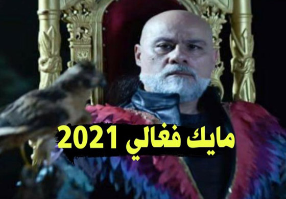 إليكم توقعات الفلكي والمنجم مايك فغالي لعام 2021 الجديد صورة رقم 10
