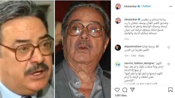 بكلمات مؤثرة .. نجوم الفن والإعلام ينعون رحيل يوسف شعبان صورة رقم 9