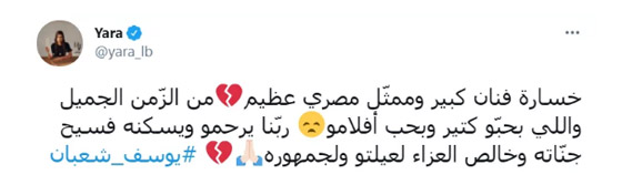 بكلمات مؤثرة .. نجوم الفن والإعلام ينعون رحيل يوسف شعبان صورة رقم 10
