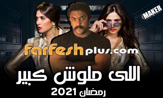 مسلسلات رمضان 2021.. منافسة قوية وصراع بدأ الآن.. لمن ستكون الغلبة؟ صورة رقم 4