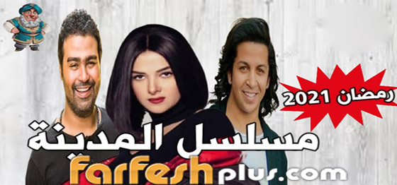 مسلسلات رمضان 2021.. منافسة قوية وصراع بدأ الآن.. لمن ستكون الغلبة؟ صورة رقم 5