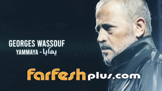 جورج وسوف يطلق أغنيته (يمايا) بمناسبة عيد الأم ويهديها لوالدته الراحلة صورة رقم 2