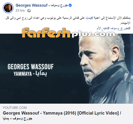 جورج وسوف يطلق أغنيته (يمايا) بمناسبة عيد الأم ويهديها لوالدته الراحلة صورة رقم 1