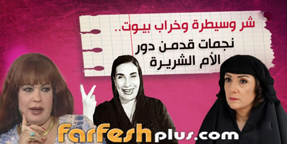 شر وسيطرة وخراب بيوت.. نجمات قدمن دور الأم الشريرة ‎(فيديو) صورة رقم 1