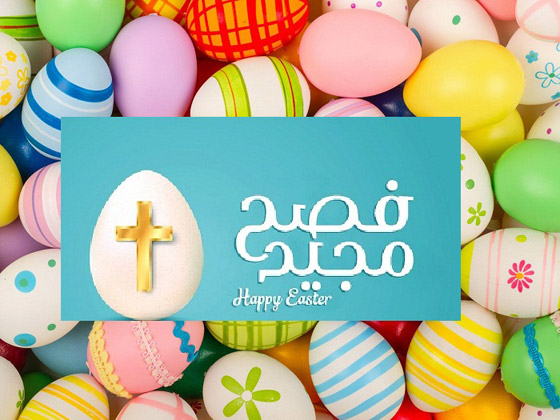 الاحتفال بعيد فصح صامت للعام الثاني على التوالي بسبب قيود جائحة كورونا صورة رقم 6