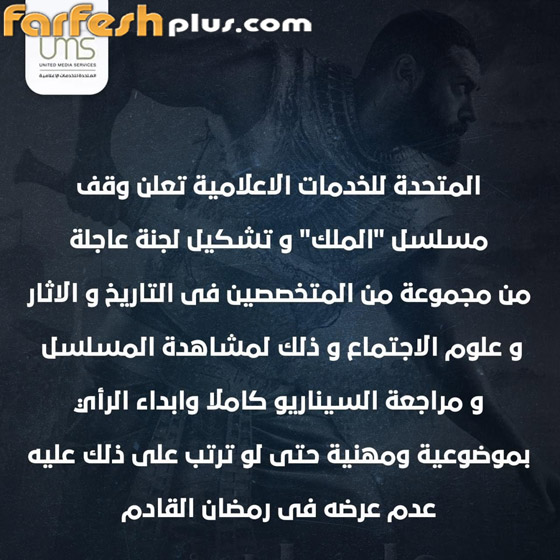 ما العلاقة بين وقف تصوير مسلسل (الملك) وعرض المومياوات الملكي؟ صورة رقم 4