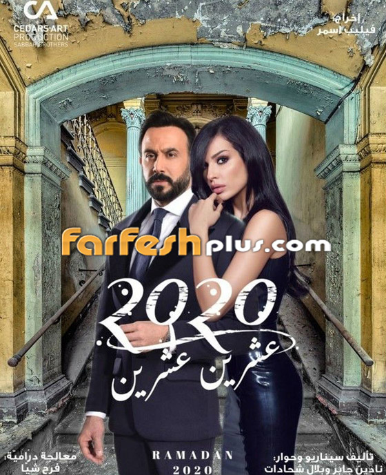 صور: 5 مسلسلات لبنانية سورية مشتركة في رمضان 2021 صورة رقم 1