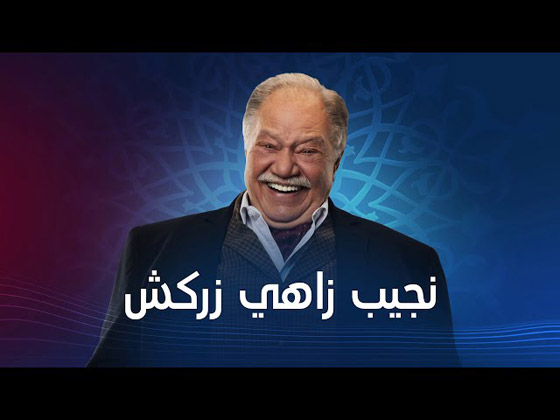 اجور خيالية للنجوم في رمضان.. من الاعلى اجرا بين الفنانين والفنانات؟ صورة رقم 4