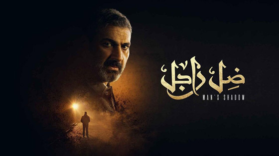 اجور خيالية للنجوم في رمضان.. من الاعلى اجرا بين الفنانين والفنانات؟ صورة رقم 8