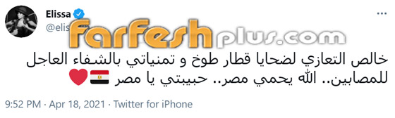 نجوم ينعون ضحايا حادث قطار طوخ: أبرزهم إليسا وهنيدي وأنغام صورة رقم 4