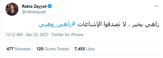 ما حقيقة وفاة زاهي وهبي بعد ان اعلنت زوجته انه في حالة خطرة يقاتل فيروس كورونا؟ صورة رقم 3
