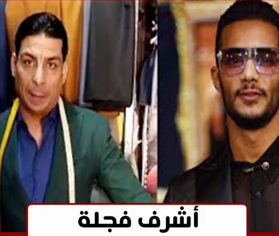 مصمم أزياء يطالب محمد رمضان بمستحقاته وزوجة أحمد الفيشاوي تهاجم الأخير-بالفيديو صورة رقم 3