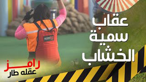  فيديو: رامز جلال يسخر من سمية الخشاب ومن ملابسها وصوتها وشكلها في (رامز عقله طار) صورة رقم 7