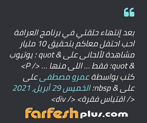 عمرو مصطفى يهاجم عمرو دياب مجددا: تاريخه آخر 20 سنة بتاعي.. ولن أتعاون معه مجددا صورة رقم 2