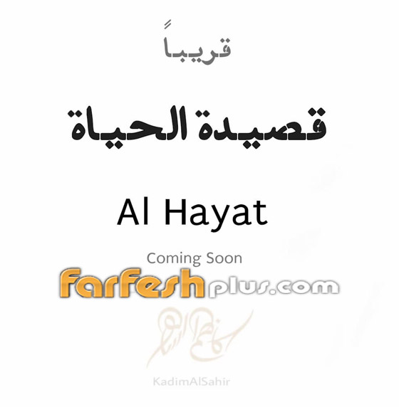 كاظم الساهر يطلق أغنيته الجديدة (الحياة).. من كلماته وألحانه صورة رقم 4