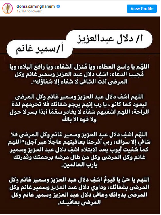 دنيا سمير غانم تبدأ حملة الدعاء لوالديها سمير غانم ودلال عبد العزيز للشفاء من كورونا صورة رقم 1