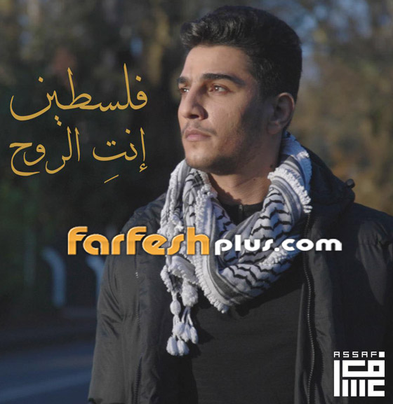 محمد عساف يغني “إحنا الفلسطينية” ويتهم اليوتيوب بمحاربة المحتوى الفلسطيني! صورة رقم 5