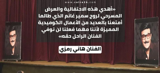 بالفيديو - هاني رمزي يكرّم سمير غانم بطريقته الخاصة صورة رقم 4