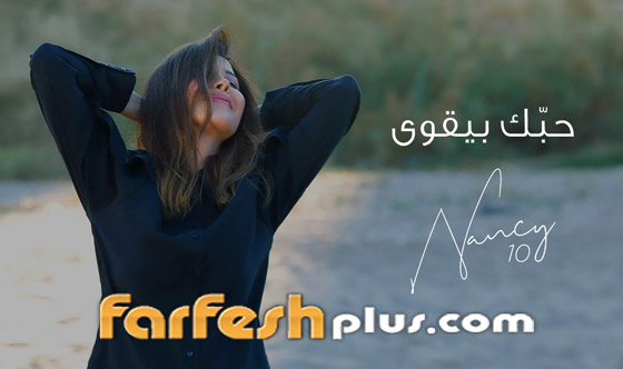 نانسي عجرم تطرح أغنية (حبك بيقوى) أولى أغنيات ألبومها (نانسي 10) صورة رقم 1
