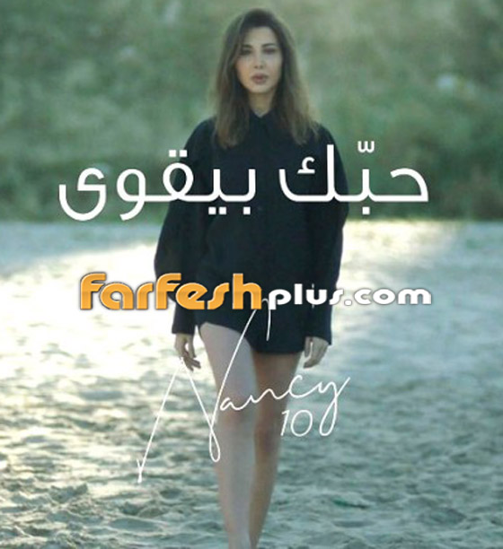 نانسي عجرم تطرح أغنية (حبك بيقوى) أولى أغنيات ألبومها (نانسي 10) صورة رقم 4