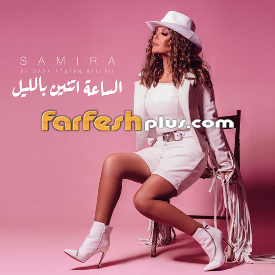 فيديو: سميرة سعيد في (الساعة اتنين بالليل) تتجاوز 750 ألف مشاهدة.. وهذه كلمات الأغنية صورة رقم 1