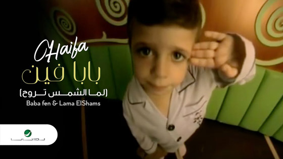 فيديو: لن تصدق ان هذا طفل أغنية هيفاء وهبي 
