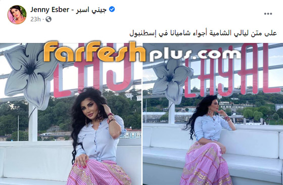 الفنانة السورية جيني إسبر تستشيط غضبا على الساخرين من أحدث صورها! صورة رقم 1